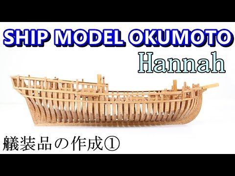 帆船構造模型 ハンナ作成手順11 艤装品の作り方 Youtube
