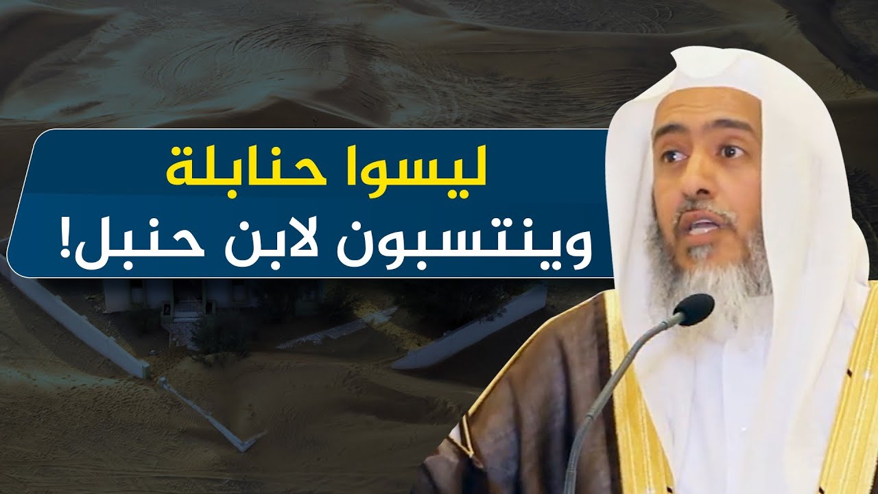 لماذا ينتسب بعض أصحاب المذاهب إلى الحنبلية مع أنهم ليسوا حنابلة في الفروع؟ | الشيخ صالح العصيمي