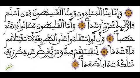 الجزء الثاني من سورة الجن- السادس ابتدائي