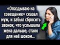 «Опаздываю на совещание» сказал муж, и забыл сбросить звонок, что услышала жена дальше…