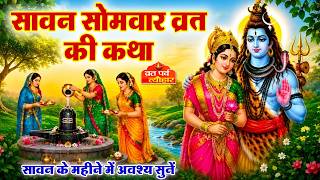 Sawan Somwar Vrat Katha- सवन समवर वरत कथ-Sawan Somvar Ki Kahani- सवन समवर वरत क कहन 2026