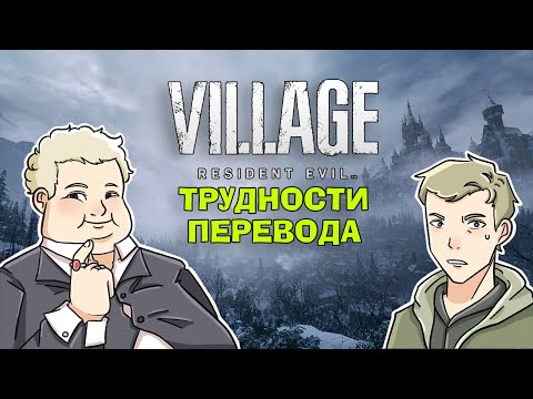 Видео: Трудности перевода Resident Evil Village