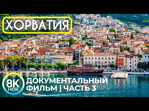 Живописная Хорватия для Туристов - Путешествие в Европу - 8K HDR Документальный фильм, Часть 3