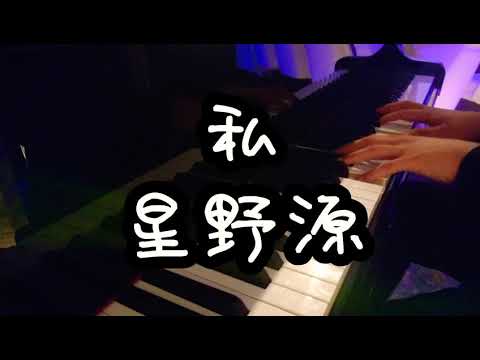 【私/星野源】を弾いてみた(ФωФ)(完全フルver.)