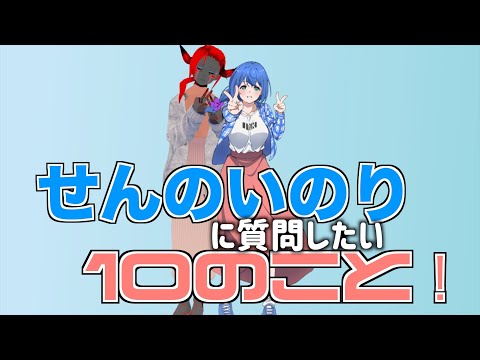 せんのいのりに質問したい10のこと！