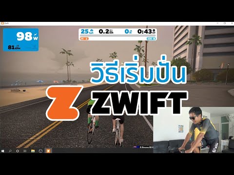 ปั่นปลอดโควิด! วิธีเริ่มปั่นจักรยานบน Zwift เทรนเนอร์ธรรมดาก็เล่นได้!