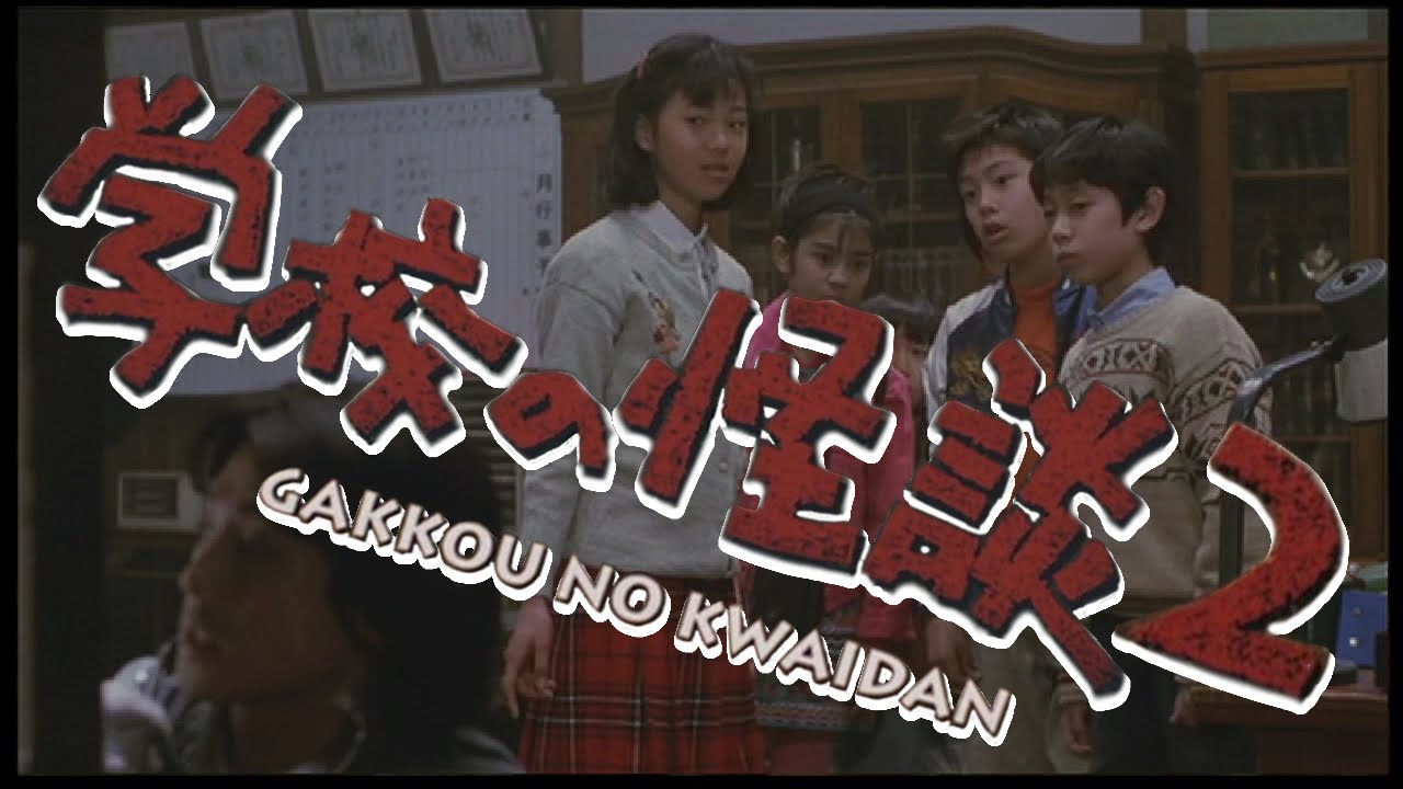 学校の怪談2 あらすじ ネタバレ感想 名作ホラー第2弾 4月4日4時44分に不吉な何かが起こる ミルトモ