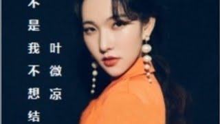 叶微凉 - 不是我不想结婚 /Ye wei liang - Bu shi wo bu xiang jie hun