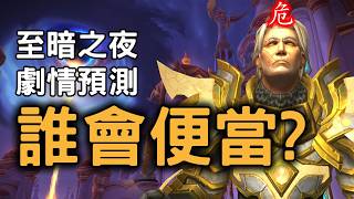 至暗之夜劇情預測 到底誰最有可能便當?