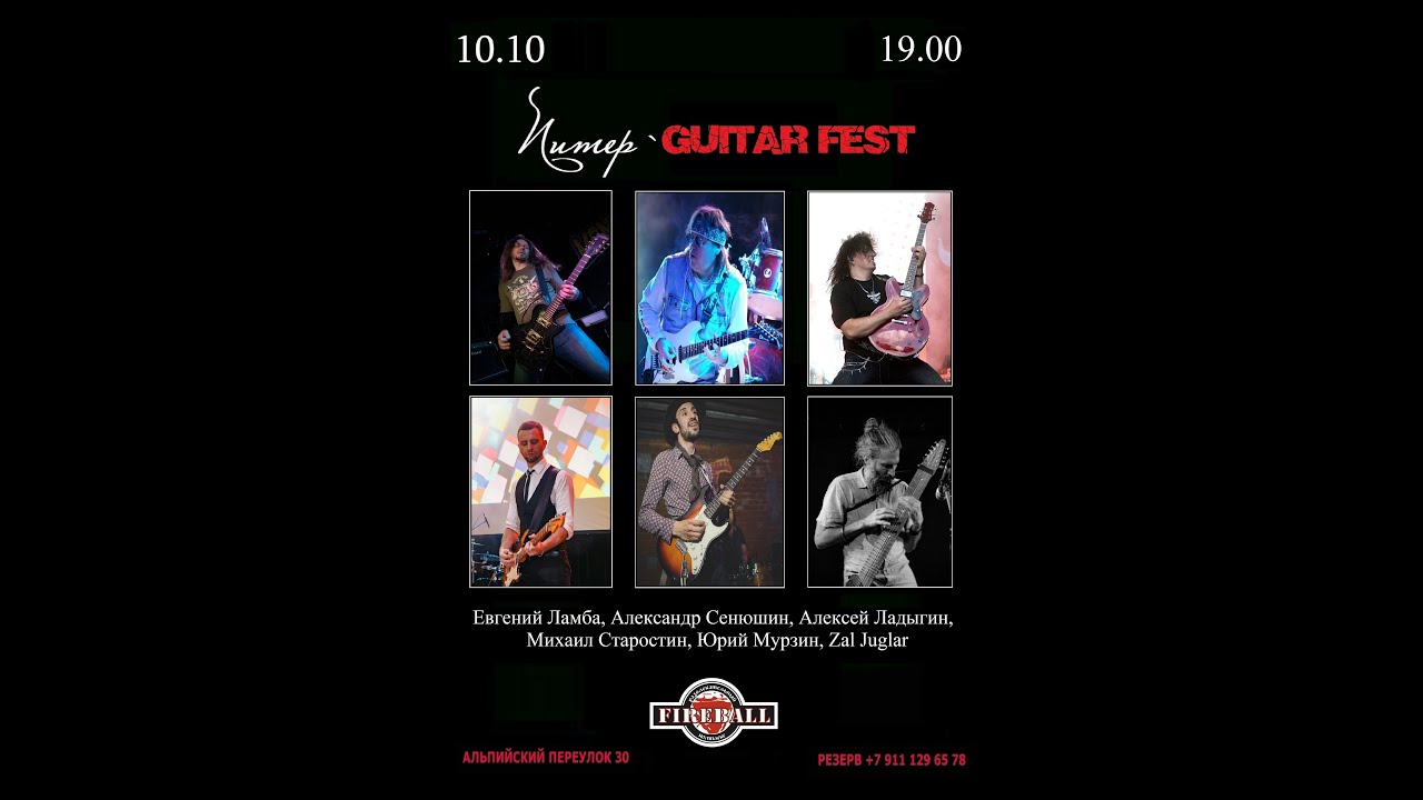 Питер`s Guitar Fest 10 октября 2025 Fireball
