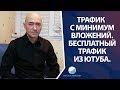 Целевой трафик с минимальными вложениями. Бесплатный трафик из Ютуба.