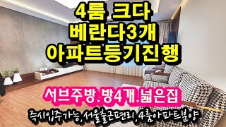 방4개 4룸 아파트등기 내동신축아파트분양 넓은집 큰집 …