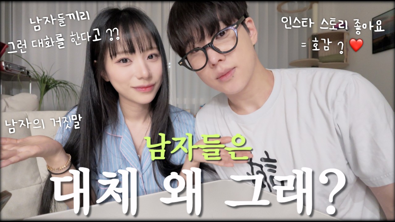 여자들은 절대 모르는 남자 심리, 솔직하게 대답해드립니다. 연애고민부터 직접 물어보기 애매했던 것들까지🤫