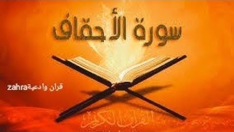 قرآن كريم/سورة الأحقاف/القارئ حمزة يوسف/2022/Holy Quran Surat Al-Ahqaf