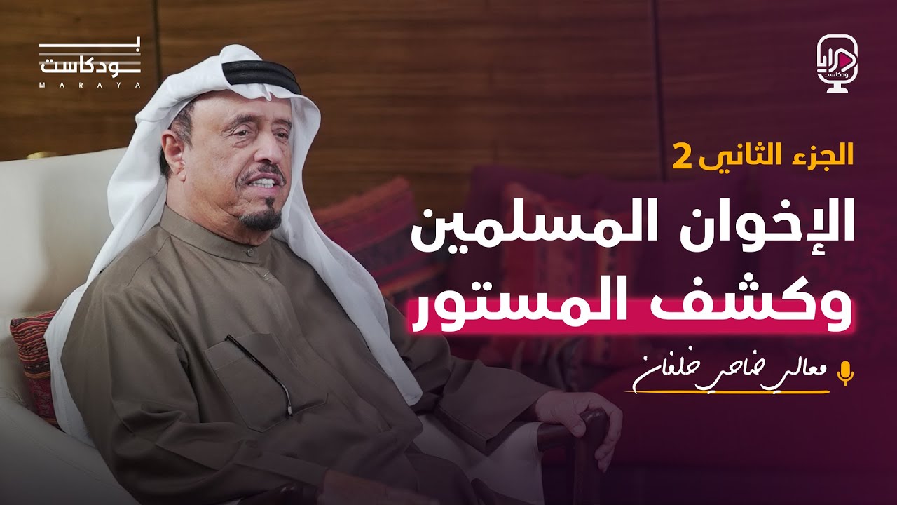 بودكاست مرايا - الفريق ضاحي خلفان - الجزء الثاني