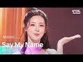 Say My Name 미연 MIYEON SBS 251116 방송