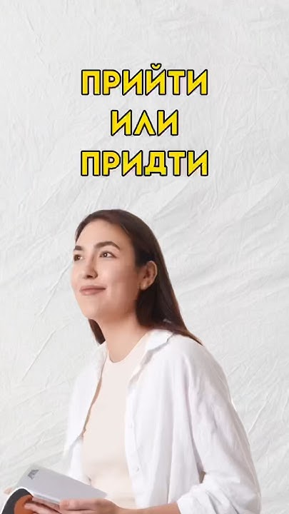 Прийти или придти #7класс #русскийязык #8класс - YouTube
