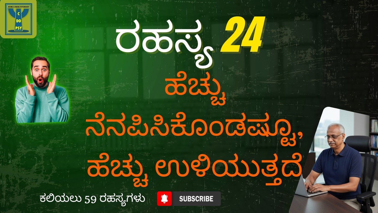 ಸೀಕ್ರೆಟ್ 24/59: ಹೆಚ್ಚು ನೆನಪಿಸಿಕೊಂಡಷ್ಟೂ, ಹೆಚ್ಚು ಉಳಿಯುತ್ತದೆ | 59 Secrets to Studying