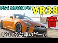 VR38の音は様々なレースゲームでどう表現されているのか