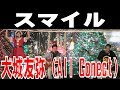 大城友弥(All Conect) / スマイル【夢をのせて~美ら島音楽祭2018】