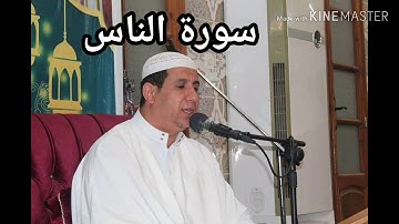 سورة الناس القارئ الشيخ النذير بن موسى