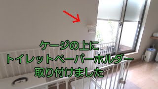 【犬と暮らしやすい家を目指す】Berry（トイプードルの仔犬）のトイレ（3ヶ所）全てにトイレットペーパーホルダーを取り付けました