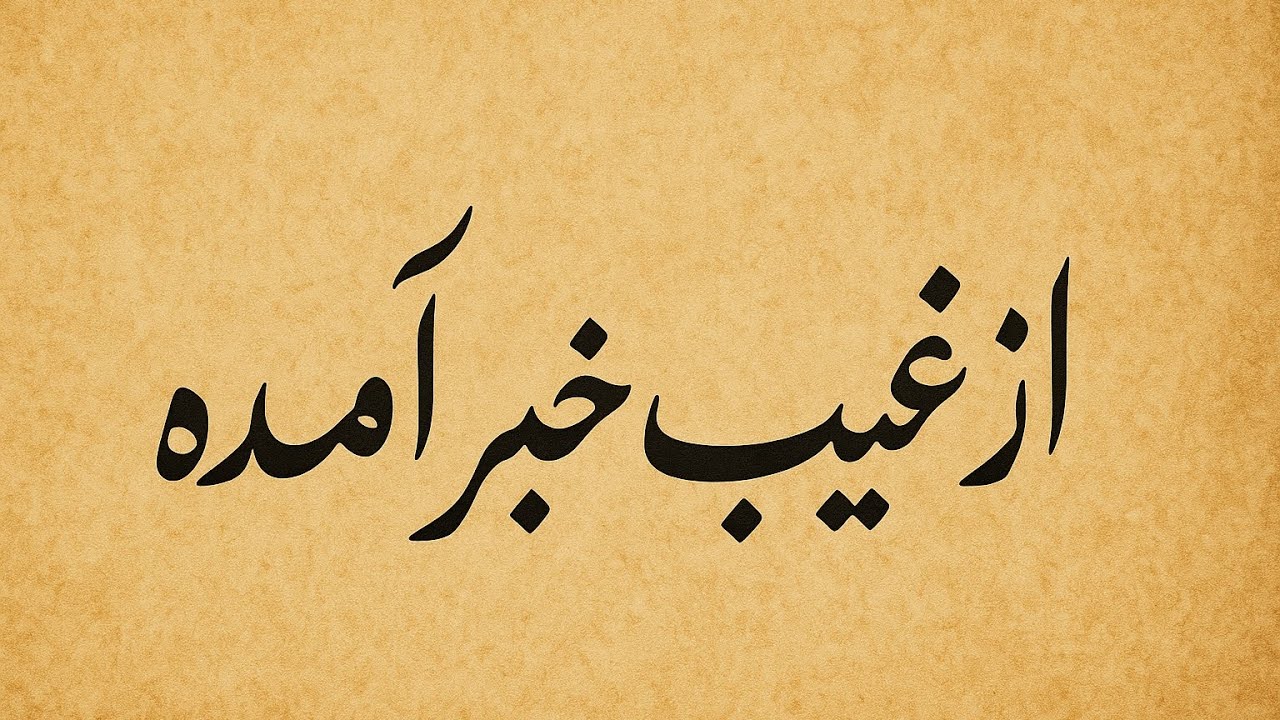 از غیب خبر آمده 🪬