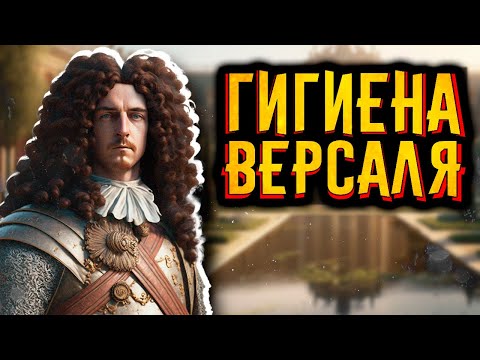 Гигиена Версаля / [История по Чёрному]