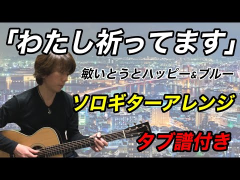 『わたし祈ってます / 敏いとうとハッピー&ブルー』ソロギターアレンジ（タブ譜付き）