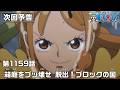 ONE PIECE 1159話予告「箱庭をブッ壊せ　脱出！ブロックの国」