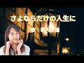さよならだけの人生に　堀内孝雄
