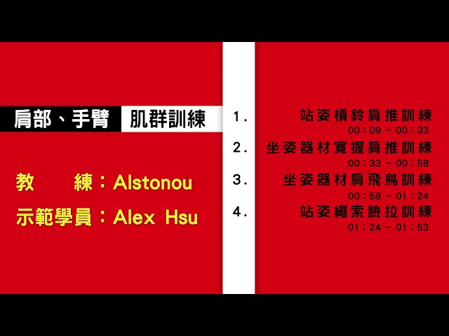 歐正 - 學生肩部訓練自製教學影片分享 歐正 - 學生肩部訓練自製教學影片分享