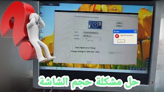 حل مشكلة حجم شاشة الكمبيوتر صغير Solve the problem of small computer screen size أو كبير