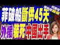 菲律賓「斷糧」45天！仁愛礁補給卡關 中國出手了｜菲破船斷供45天 外援裝死中國出手｜介文汲.栗正傑.孫大千深度剖析?【何橞瑢辣晚報】精華版 ‪@中天新聞CtiNews ‬