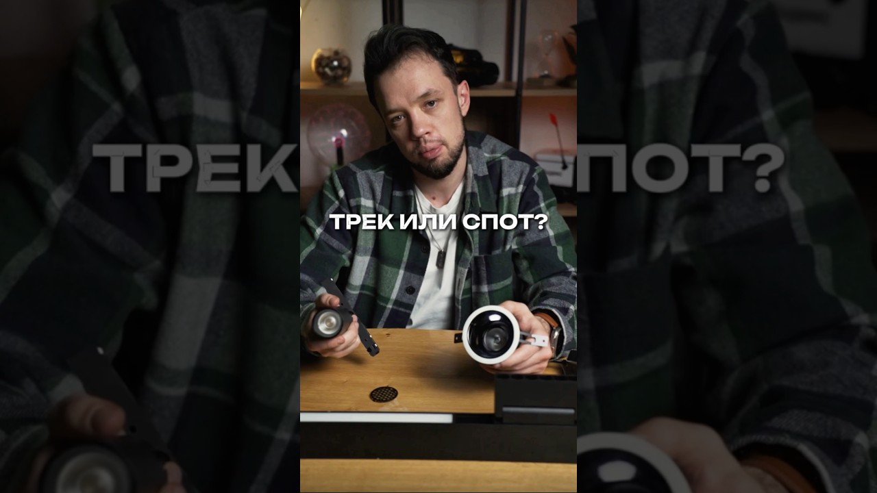 Что выберешь ты? Умные Треки или умные споты?