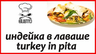 turkey in pita@индейка в лаваше@быстро и вкусно@fast and tasty@топ 5 лучших рецептов@top 5 recipes