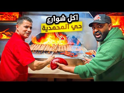 جولة في بمدينة حي المحمدي تجربة مأكولات الشوارع أجواء رائعة جدا