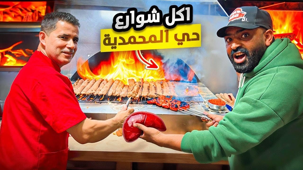 جولة في بمدينة حي المحمدي تجربة مأكولات الشوارع 🇲🇦 أجواء رائعة جدا 😋...