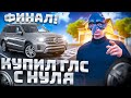 КРАХ ЭКОНОМИКИ НА GTA 5 RP... НАКОНЕЦ-ТО КУПИЛ ГЛС С НУЛЯ НА ПЕРЕКУПЕ!