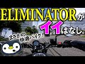 ELIMINATORがイイはなし
