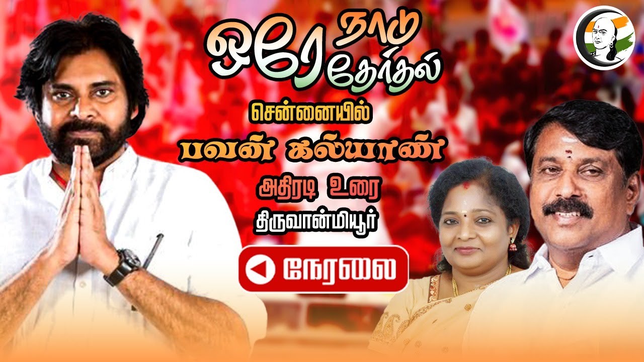 ⁣🔴LIVE: Pawan Kalyan In Chennai | One Nation One Election | Nainar Nagendran | TN BJP | Janasena
