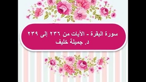 (# 42) | سورة البقرة | الآيات من ٢٣٦ إلى ٢٣٩ | د. جميلة خليف