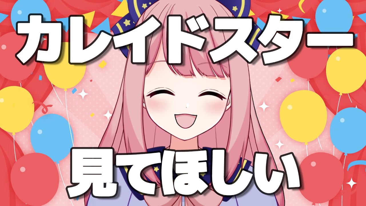 【スポ根サーカスアニメ】「カレイドスター」を見てテンション上げよう【個人勢VTuber/よみねみよ】