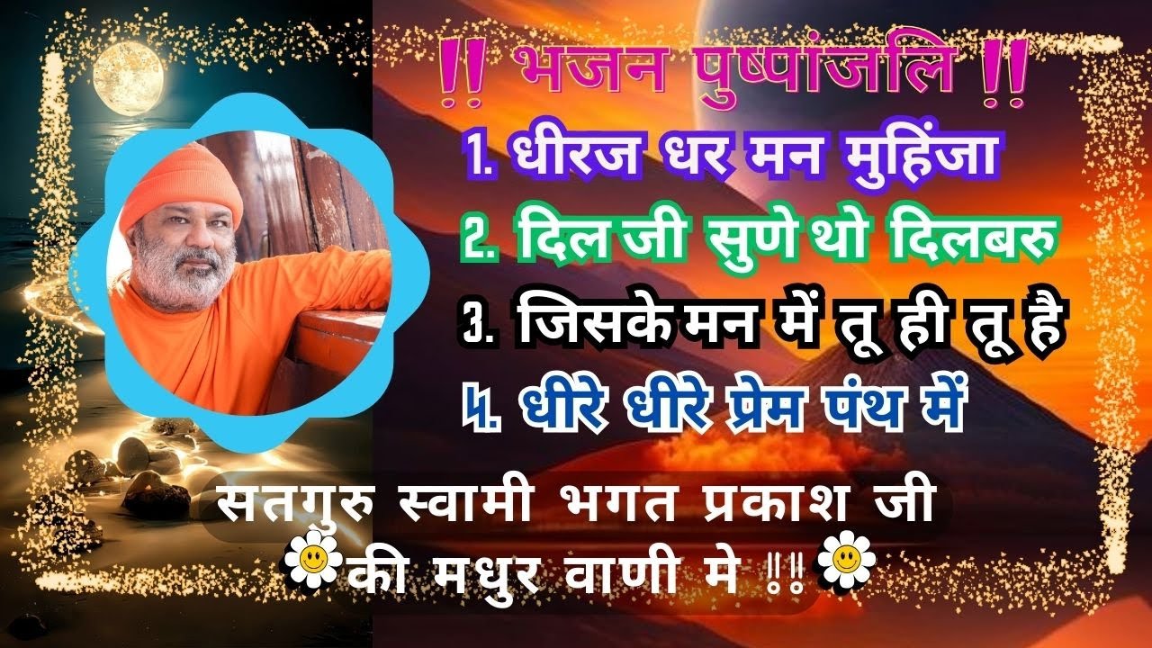 Bhajan Pushpanjali 3 !!Satguru Swami Bhagat Prakash Ji Maharaj  || भजन पुष्पांजलि #amrapurdarbarlive