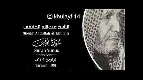 سورة يونس الشيخ عبدالله الخليفي