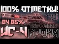 100% ОТМЕТКИ НА ИС-4 | (5328/32)