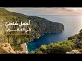 شاطئ تراكنا أجمل شاطئ في المغرب The Most Beautiful Beach In Morocco