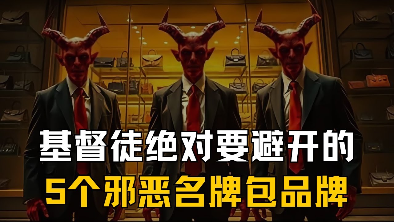 基督徒绝对要避开的，5个邪恶名牌包品牌！