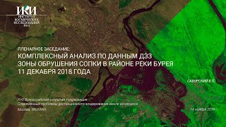 XVII.ПД.06 - Анализ зоны обрушения сопки в районе реки Бурея 11 декабря 2018 года - Саворский В.П.