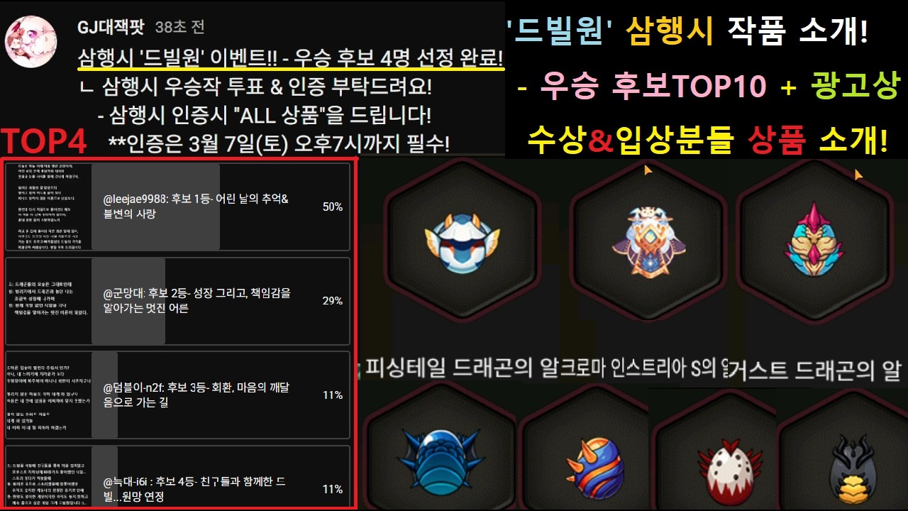 [드빌원 삼행시 대회 우승 후보 TOP4 선정&투표!] 드빌1 삼행시 TOP10 &광고상 작품 소개! + 수상&입상 분들 상품 소개(후원받는 영상까지!) [드래곤빌리지1] 아기용병